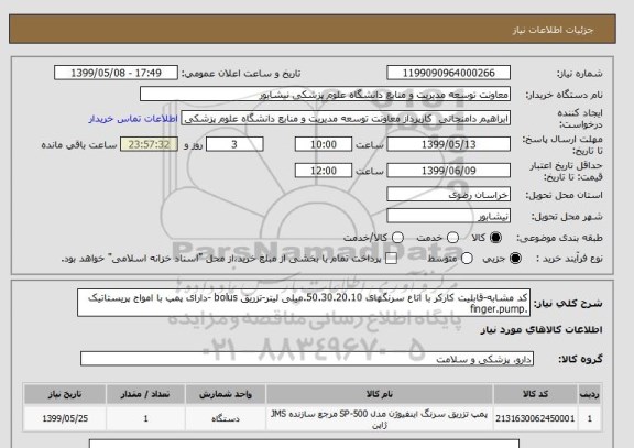 استعلام کد مشابه-قابلیت کارکر با اناع سرنگهای 50.30.20.10.میلی لیتر-تزریق bolus -دارای پمپ با امواج پریستاتیک .finger.pump