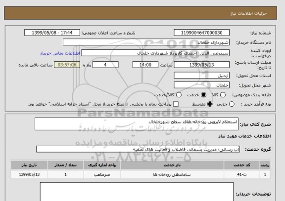 استعلام استعلام لایروبی رودخانه های سطح شهرخلخال