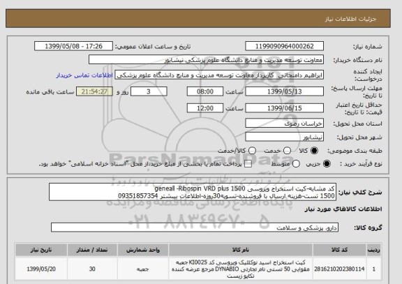 استعلام کد مشابه-کیت استخراج ویروسی geneall -Ribospin VRD plus 1500 
1500 تست-هزینه ارسال با فروشنده-تسویه30روزه-اطلاعات بیبشتر 09351857354