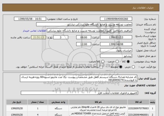 استعلام کد مشابه-تعداد4 دستگاه سیستم کامل طبق مشخصات پیوست -یک عدد مانیتور-تسویه60 روزه-هزینه ارسال با فروشنده09169492741