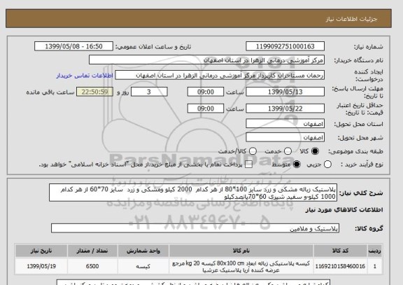 استعلام پلاستیک زباله مشکی و زرد سایز 100*80 از هر کدام  2000 کیلو ومشکی و زرد  سایز 70*60 از هر کدام 1000 کیلو-و سفید شیری 60*70پانصدکیلو