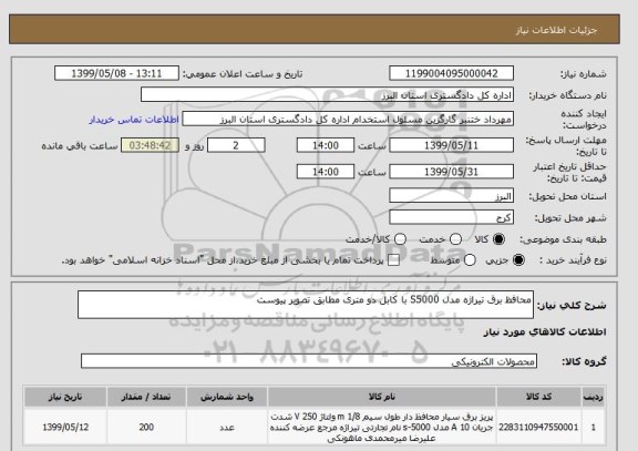 استعلام محافظ برق تیراژه مدل S5000 با کابل دو متری مطابق تصویر پیوست