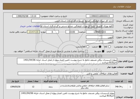 استعلام پروژه تاسیسات برقی مسجد جامع به شرح پیوست تامین اعتبار پروژه از محل اسناد خزانه 1401/04/06 اخزا815 میباشد 