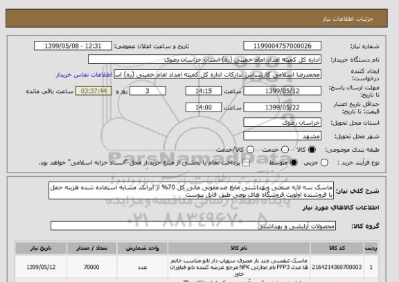 استعلام ماسک سه لایه صنعتی وبهداشتی مایع ضدعفونی مانی کل 70% از ایرانکد مشابه استفاده شده هزینه حمل با فروشنده اولویت فروشگاه های بومی طبق فایل پیوست 