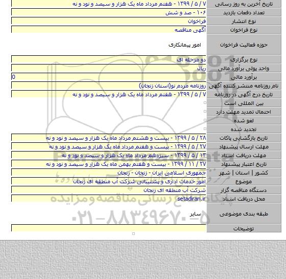 امور خدمات اداری و پشتیبانی شرکت آب منطقه ای زنجان