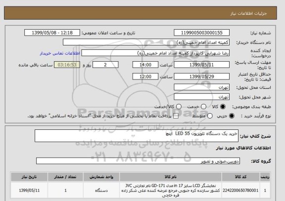 استعلام خرید یک دستگاه تلویزیون LED 55  اینچ 