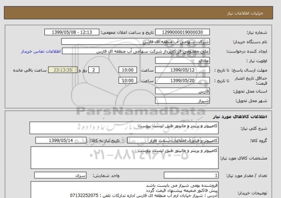 استعلام کامپیوتر و پرینتر و مانیتور طبق لیست پیوست