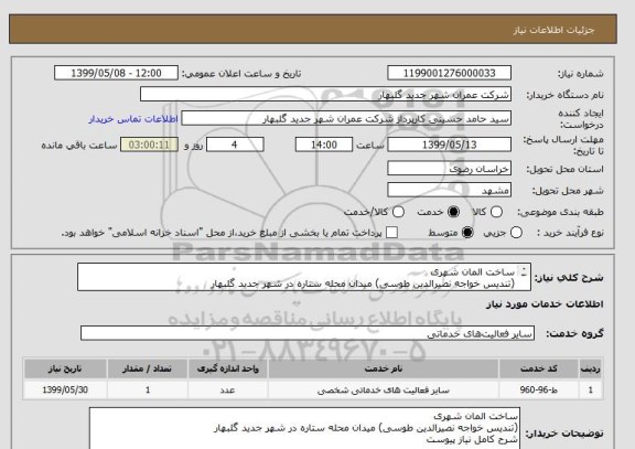 استعلام ساخت المان شهری
(تندیس خواجه نصیرالدین طوسی) میدان محله ستاره در شهر جدید گلبهار 
شرح کامل نیاز پیوست