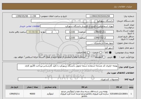 استعلام یونجه -ازایران کد مشابه استفاده شده -تحویل دانشگاه شهرکرد با تایید کارشناس-پرداخت 35روز کاری