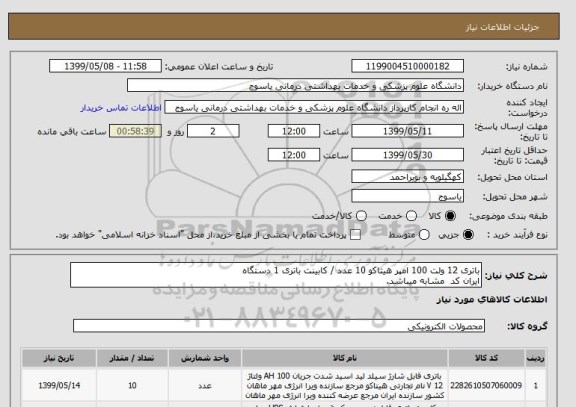 استعلام باتری 12 ولت 100 امپر هیتاکو 10 عدد / کابینت باتری 1 دستگاه 
ایران کد  مشابه میباشد.