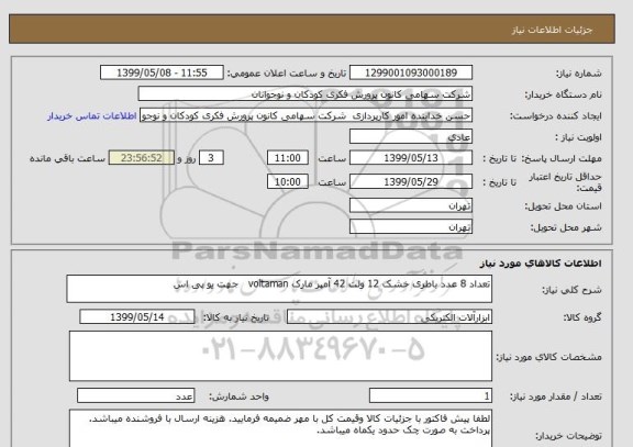 استعلام تعداد 8 عدد باطری خشک 12 ولت 42 آمپر مارک voltaman   جهت یو پی اس