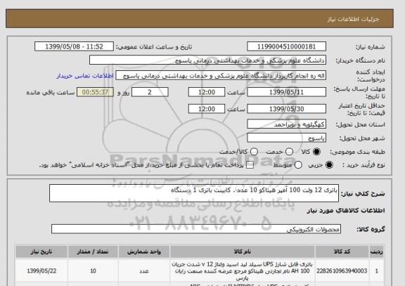 استعلام باتری 12 ولت 100 آمپر هیتاکو 10 عدد . کابینت باتری 1 دستگاه