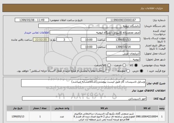 استعلام وسایل تاسیسات گاز طبق لیست پیوستی(کدکالامشابه میباشد)