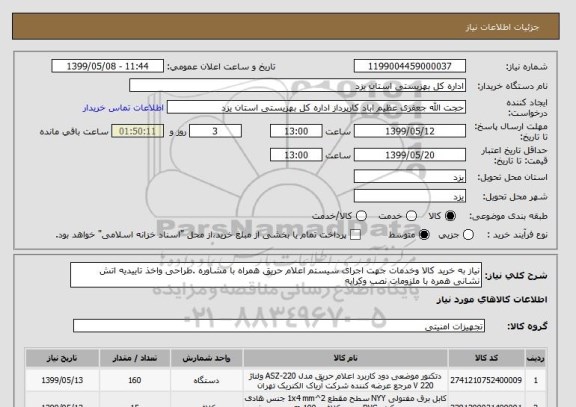 استعلام نیاز به خرید کالا وخدمات جهت اجرای سیستم اعلام حریق همراه با مشاوره .طراحی واخذ تاییدیه اتش نشانی همره با ملزومات نصب وکرایه