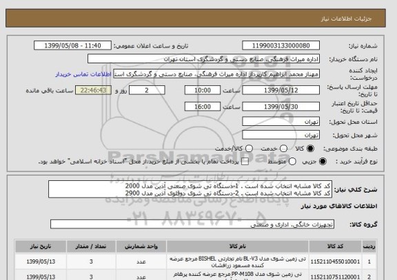 استعلام کد کالا مشابه انتخاب شده است . 1-دستگاه تی شوی صنعتی آذین مدل 2000 
کد کالا مشابه انتخاب شده است . 2-دستگاه تی شوی دوقلوی آذین مدل 2900