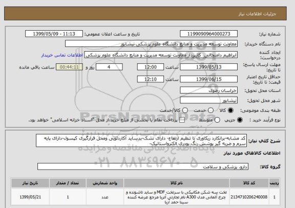 استعلام کد مشابه-برانکارد ریکاوری با تنظیم ارتفاع- دارای تشک-بدساید آکاردئویی ومحل قرارگیری کپسول-دارای پایه سرم و ضربه گیر پوشش رنگ پودری الکترواستاتیک-