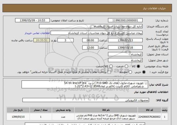 استعلام تلوزیون شهری-ماژول (های تک P10-SMD ) و برد  5A on line/off line
و پاوراصلی  czclو کابینت cncو در ابعاد8548 /2=2.43*1.22
 