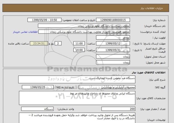 استعلام دستگاه ضد عفونی کننده اتوماتیک دست