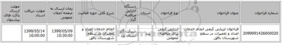 فراخوان ارزیابی کیفی انجام خدمات امداد و تعمیرات در سطح شهرستان بافق