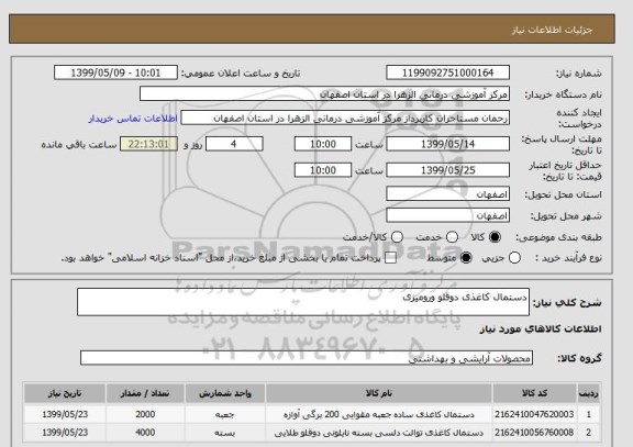 استعلام دستمال کاغذی دوقلو ورومیزی