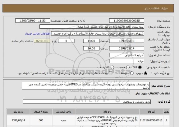 استعلام به توضیحات ردیفهای درخواستی توجه گردد-شرکت وکالاها در IMED-هزینه حمل برعهده تامین کننده می باشد