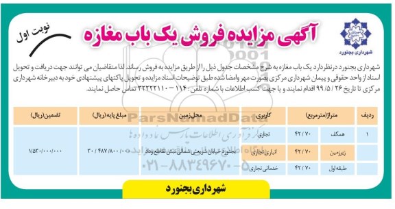 آگهی مزایده مزایده فروش یکباب مغازه کاربری تجاری نوبت اول 