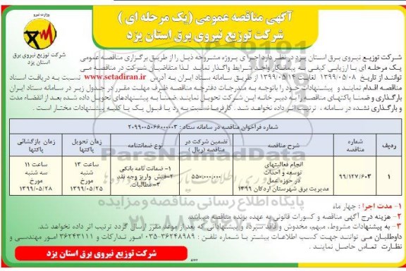 مناقصه ، مناقصه انجام فعالیت های توسعه و احداث در حوزه عمل مدیریت برق 