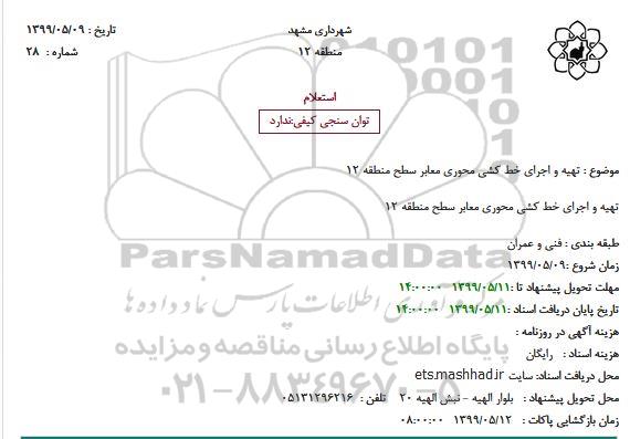 استعلام,استعلام  تهیه و اجرای خط کشی محوری معابر 