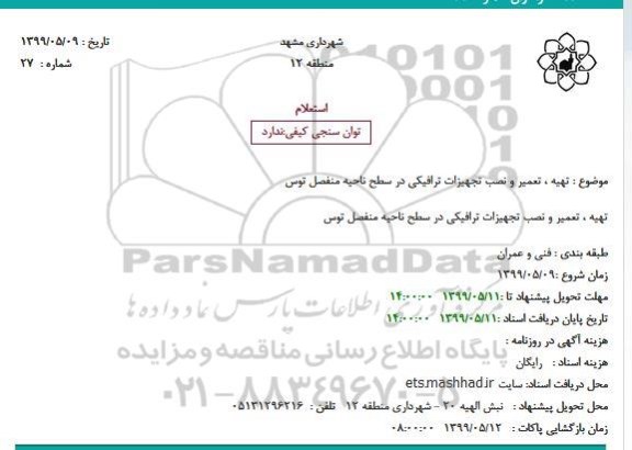 استعلام, استعلام تهیه ، تعمیر و نصب تجهیزات ترافیکی در سطح ناحیه منفصل