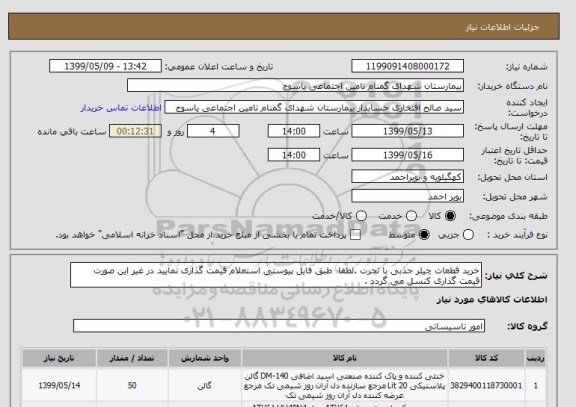 استعلام خرید قطعات چیلر جذبی با تجرت .لطفا  طبق فایل پیوستی استعلام قیمت گذاری نمایید در غیر این صورت قیمت گذاری کنسل می گردد .