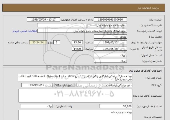 استعلام پوشه مدارک پزشکی (بایگانی رنگی) A3 در 10 طرح مختلف چاپ 4 رنگ مقوای گلاسه 350 گرم با قالب زنی (پرفراژ دار)