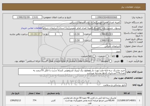 استعلام خرید ماسک سه لایه ملت بورن دار ومحلول یک لیتری ضدعفونی کننده دست با الکل 70درصد به تعداد774عددایران کدها مشابه میباشد