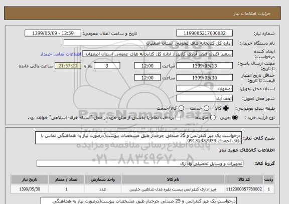 استعلام درخواست یک میز کنفرانس و 25 صندلی چرخدار طبق مشخصات پیوست(درصورت نیاز به هماهنگی تماس با آقای احمدی 09131332939