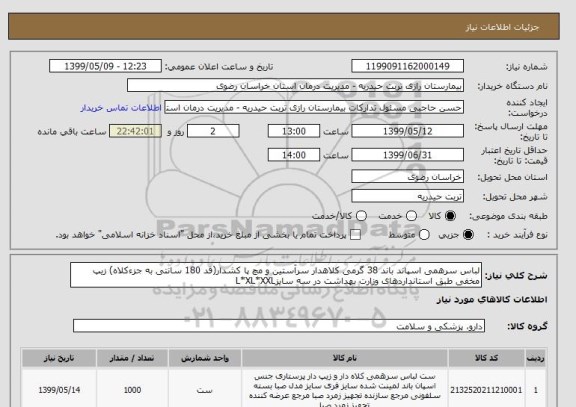 استعلام لباس سرهمی اسپاند باند 38 گرمی کلاهدار سرآستین و مچ پا کشدار(قد 180 سانتی به جزءکلاه) زیپ مخفی طبق استانداردهای وزارت بهداشت در سه سایزL*XL*XXL