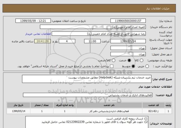 استعلام خرید خدمات تیم پشتیبان شبکه (Helpdesk) مطابق مشخصات پیوست