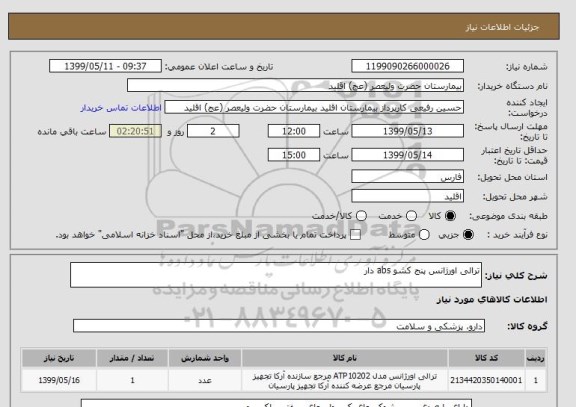 استعلام ترالی اورژانس پنج کشو abs دار 