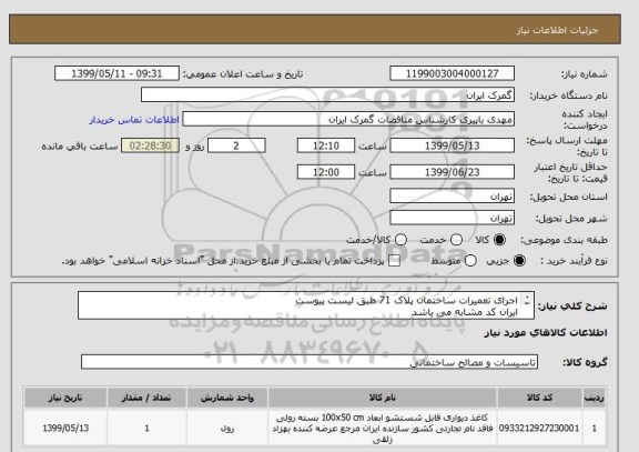 استعلام اجرای تعمیرات ساختمان پلاک 71 طبق لیست پیوست
ایران کد مشابه می باشد
