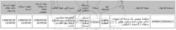 مناقصه عمومی یک مرحله ای عملیات خاکی معابر ناحیه صنعتی چمن سلطان ( گندمینه ) الیگودرز