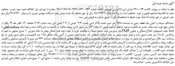 مزایده، مزایده فروش ششدانگ عرصه و اعیان یک قطعه زمین به مساحت 3598 متر مربع تحت پلاک ثبتی شماره 214  فرعی از 303 اصلی 