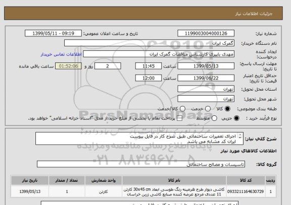 استعلام اجرای تعمیرات ساختمانی طبق شرح کار در فایل پیوست
ایران کد مشابه می باشد
