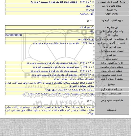 «خدمات انجام عملیات سالانه نگهداری و تعمیرات PM و بازدید و مانور شیرآلات، مرئی سازی، نظافت و تمیز کا