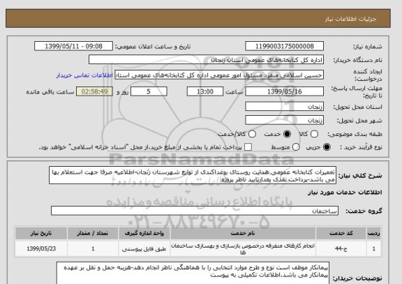 استعلام تعمیرات کتابخانه عمومی هدایت روستای بوغداکندی از توابع شهرستان زنجان-اطلاعیه صرفا جهت استعلام بها می باشد-پرداخت نقدی بعدازتایید ناظر پروژه