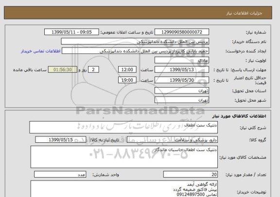 استعلام دنتیک ست اطفال