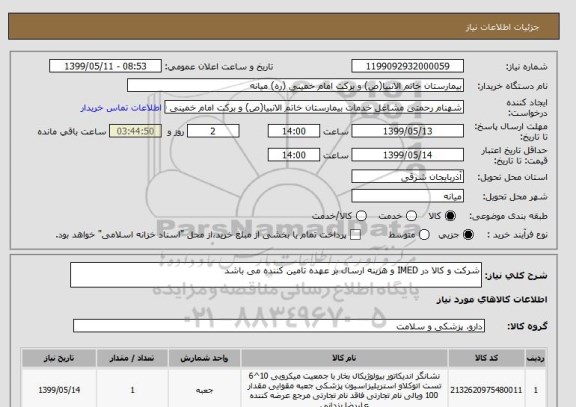 استعلام شرکت و کالا در IMED و هزینه ارسال بر عهده تامین کننده می باشد