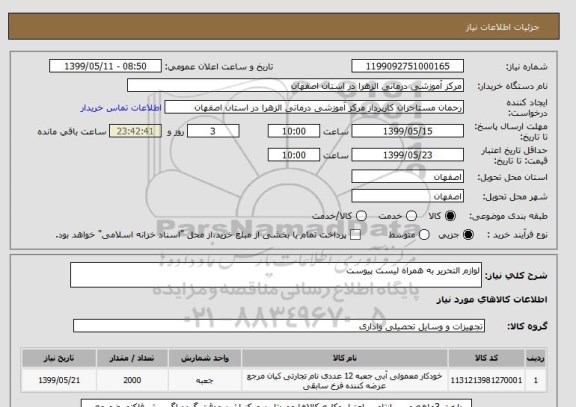 استعلام لوازم التحریر به همراه لیست پیوست