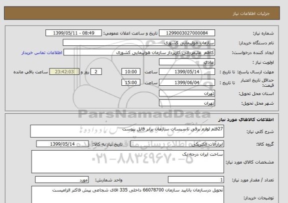 استعلام 27قلم لوازم برقی تاسیسات سازمان برابر فایل پیوست 