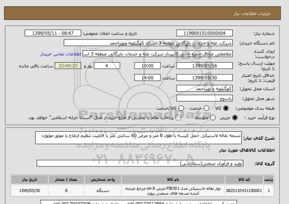 استعلام تسمه نقاله لاستیکی حمل کیسه با طول 8 متر و عرض 60 سانتی متر با قابلیت تنظیم ارتفاع با موتور موتوژن