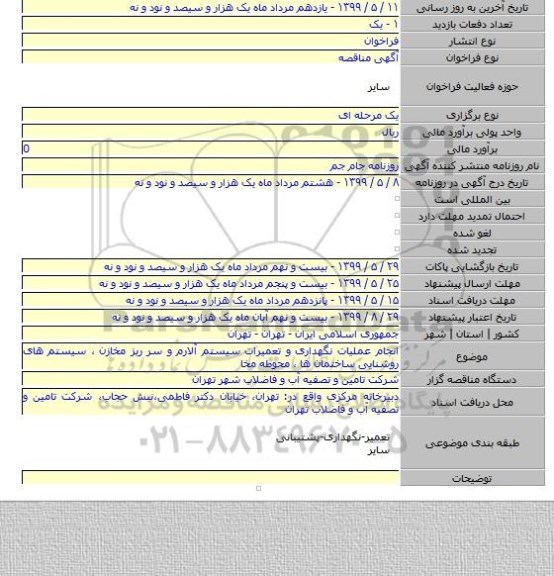 انجام عملیات نگهداری و تعمیرات سیستم آلارم و سر ریز مخازن ، سیستم های روشنایی ساختمان ها ، محوطه مخا