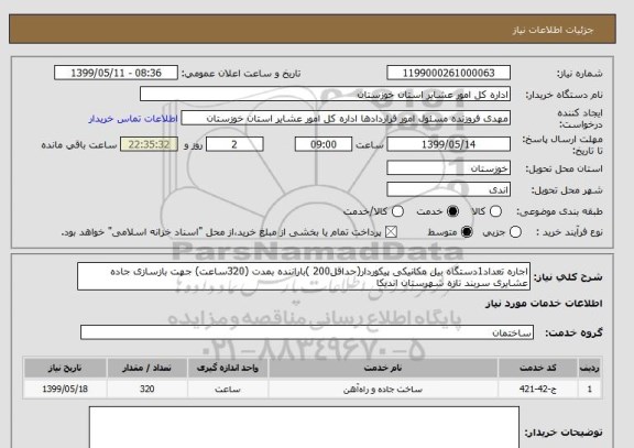 استعلام اجاره تعداد1دستگاه بیل مکانیکی پیکوردار(حداقل200 )باراننده بمدت (320ساعت) جهت بازسازی جاده عشایری سربند تازه شهرستان اندیکا 