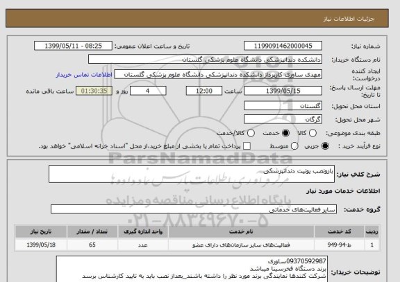 استعلام بازونصب یونیت دندانپزشکی